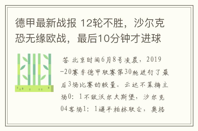 德甲最新战报 12轮不胜，沙尔克恐无缘欧战，最后10分钟才进球？