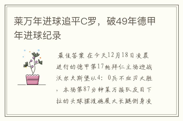 莱万年进球追平C罗，破49年德甲年进球纪录