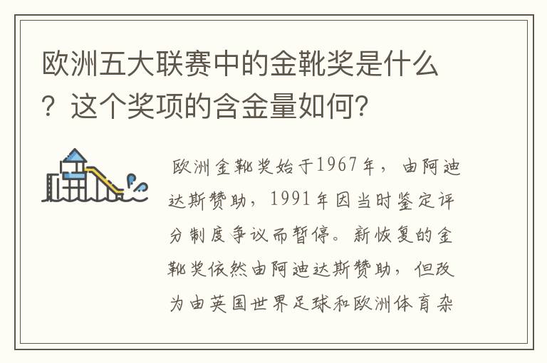 欧洲五大联赛中的金靴奖是什么？这个奖项的含金量如何？