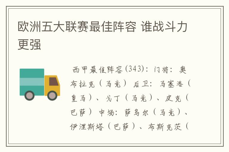 欧洲五大联赛最佳阵容 谁战斗力更强