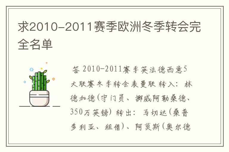 求2010-2011赛季欧洲冬季转会完全名单