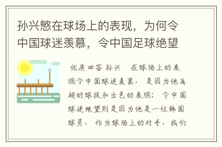 孙兴慜在球场上的表现，为何令中国球迷羡慕，令中国足球绝望？