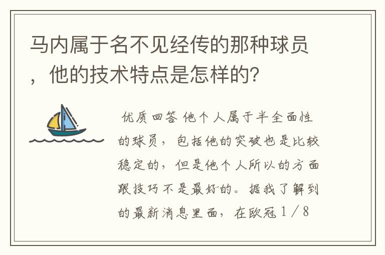 马内属于名不见经传的那种球员，他的技术特点是怎样的？