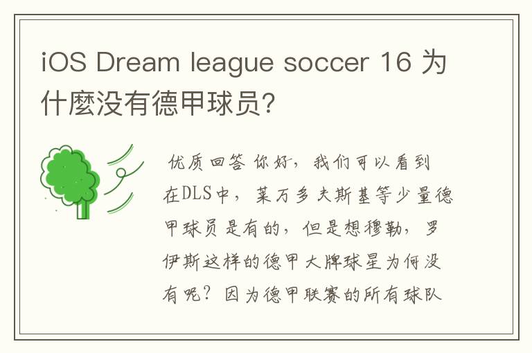 iOS Dream league soccer 16 为什麼没有德甲球员？