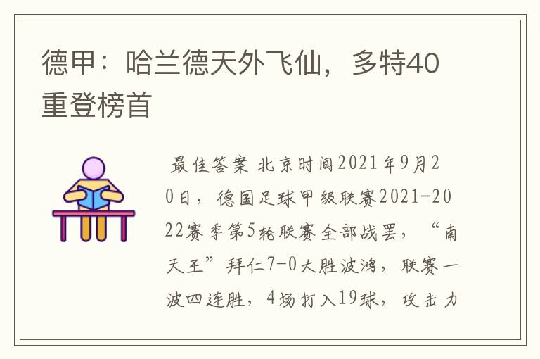 德甲：哈兰德天外飞仙，多特40重登榜首