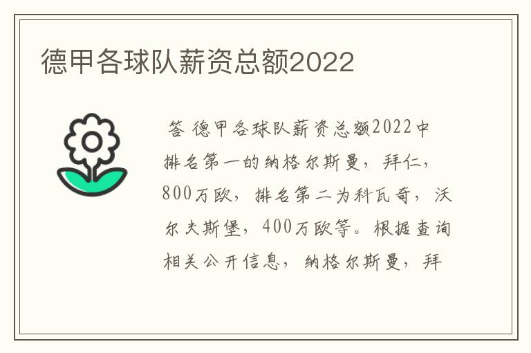 德甲各球队薪资总额2022