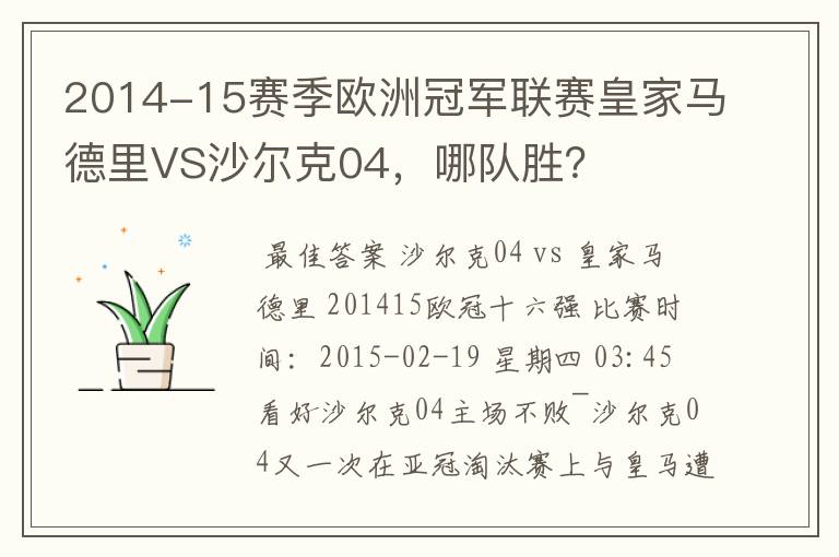 2014-15赛季欧洲冠军联赛皇家马德里VS沙尔克04，哪队胜？