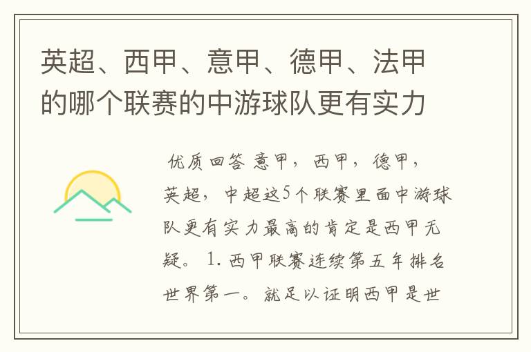 英超、西甲、意甲、德甲、法甲的哪个联赛的中游球队更有实力？