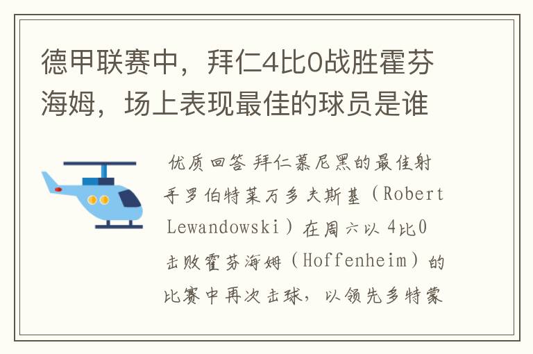 德甲联赛中，拜仁4比0战胜霍芬海姆，场上表现最佳的球员是谁？