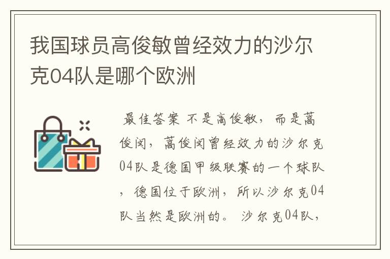 我国球员高俊敏曾经效力的沙尔克04队是哪个欧洲