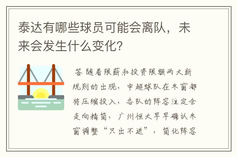 泰达有哪些球员可能会离队，未来会发生什么变化？