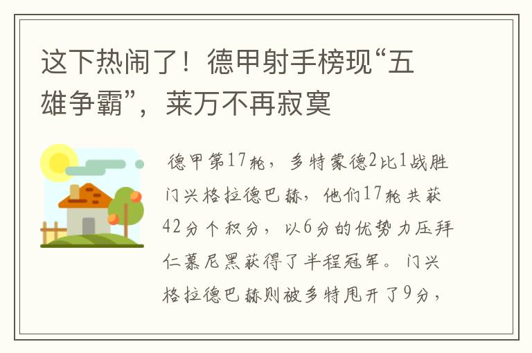 这下热闹了！德甲射手榜现“五雄争霸”，莱万不再寂寞