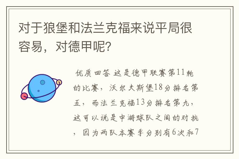 对于狼堡和法兰克福来说平局很容易，对德甲呢？