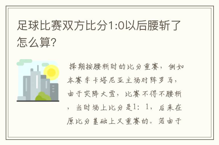 足球比赛双方比分1:0以后腰斩了怎么算？