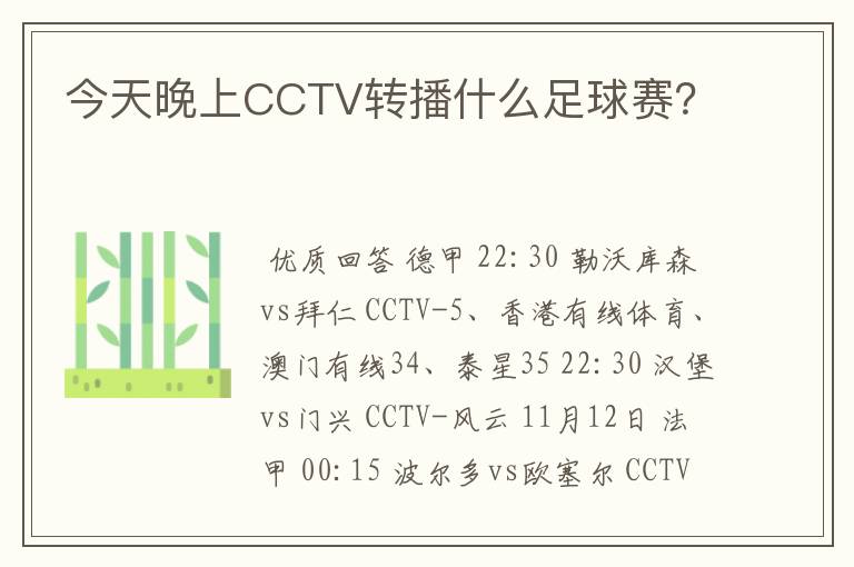 今天晚上CCTV转播什么足球赛？