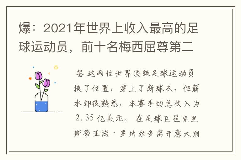 爆：2021年世界上收入最高的足球运动员，前十名梅西屈尊第二