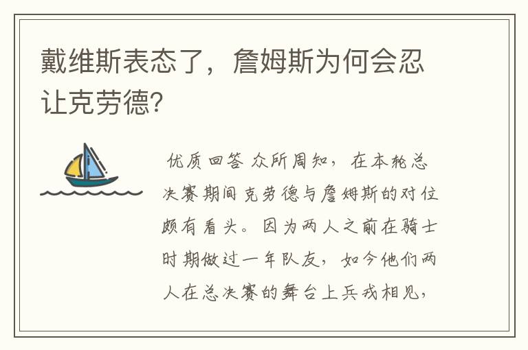 戴维斯表态了，詹姆斯为何会忍让克劳德？