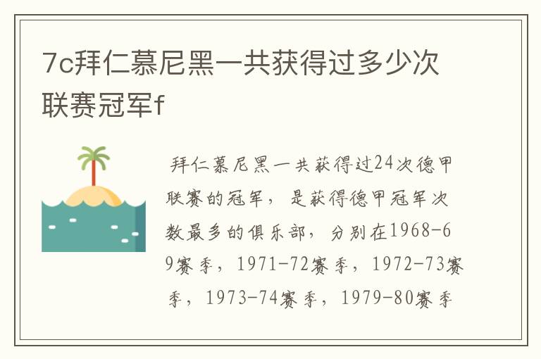 7c拜仁慕尼黑一共获得过多少次联赛冠军f