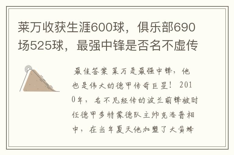 莱万收获生涯600球，俱乐部690场525球，最强中锋是否名不虚传？