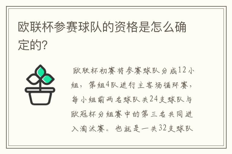 欧联杯参赛球队的资格是怎么确定的？