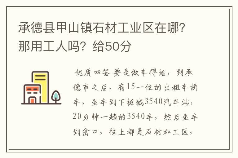 承德县甲山镇石材工业区在哪？那用工人吗？给50分