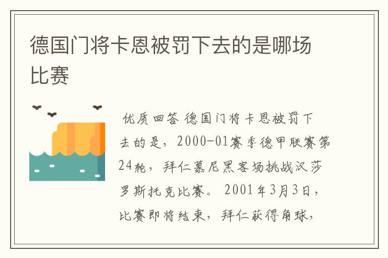 德国门将卡恩被罚下去的是哪场比赛