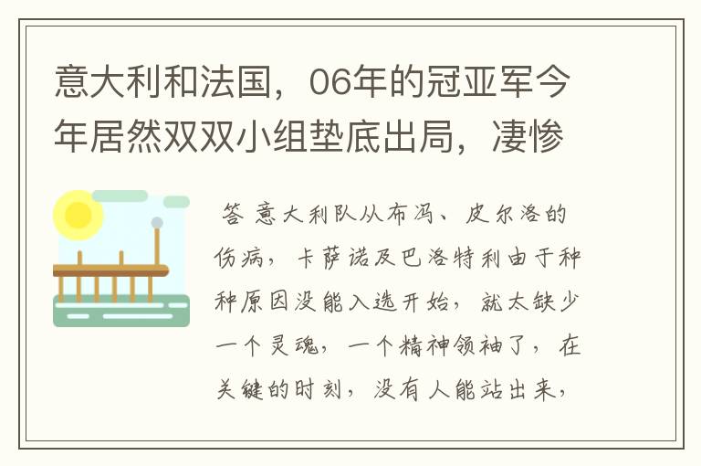 意大利和法国，06年的冠亚军今年居然双双小组垫底出局，凄惨啊！