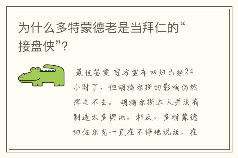 为什么多特蒙德老是当拜仁的“接盘侠”？