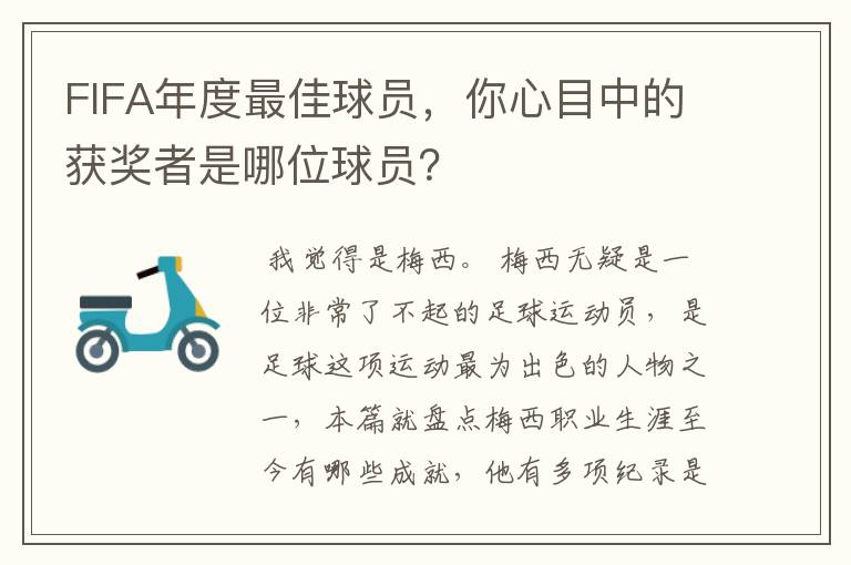 FIFA年度最佳球员，你心目中的获奖者是哪位球员？