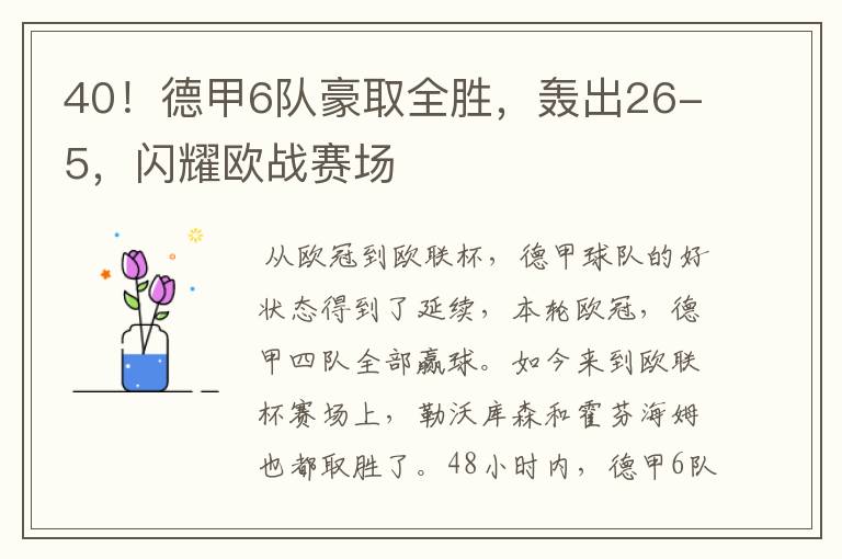 40！德甲6队豪取全胜，轰出26-5，闪耀欧战赛场