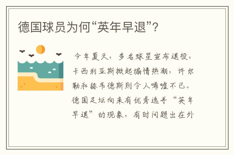 德国球员为何“英年早退”？