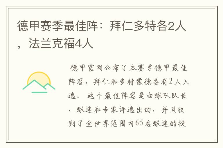 德甲赛季最佳阵：拜仁多特各2人，法兰克福4人