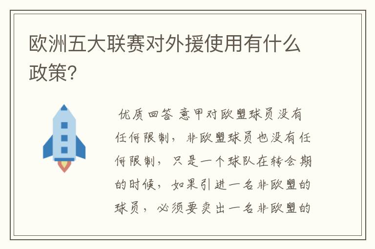 欧洲五大联赛对外援使用有什么政策？