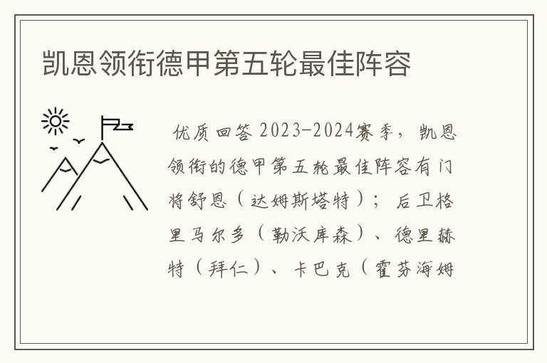 凯恩领衔德甲第五轮最佳阵容