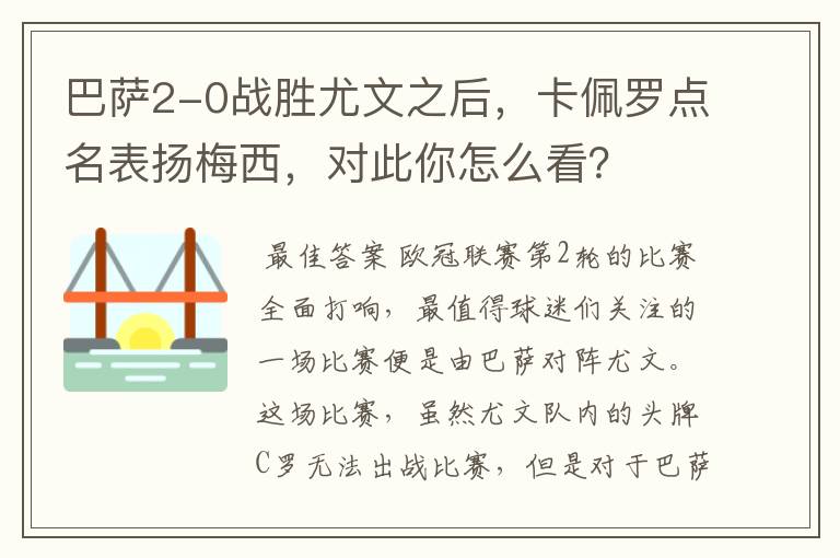 巴萨2-0战胜尤文之后，卡佩罗点名表扬梅西，对此你怎么看？