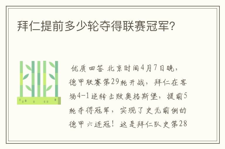 拜仁提前多少轮夺得联赛冠军？