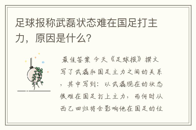 足球报称武磊状态难在国足打主力，原因是什么？