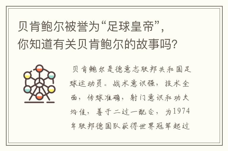 贝肯鲍尔被誉为“足球皇帝”，你知道有关贝肯鲍尔的故事吗？