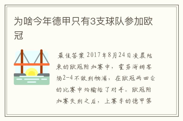 为啥今年德甲只有3支球队参加欧冠