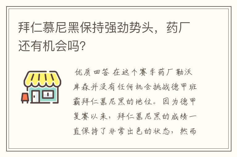 拜仁慕尼黑保持强劲势头，药厂还有机会吗？