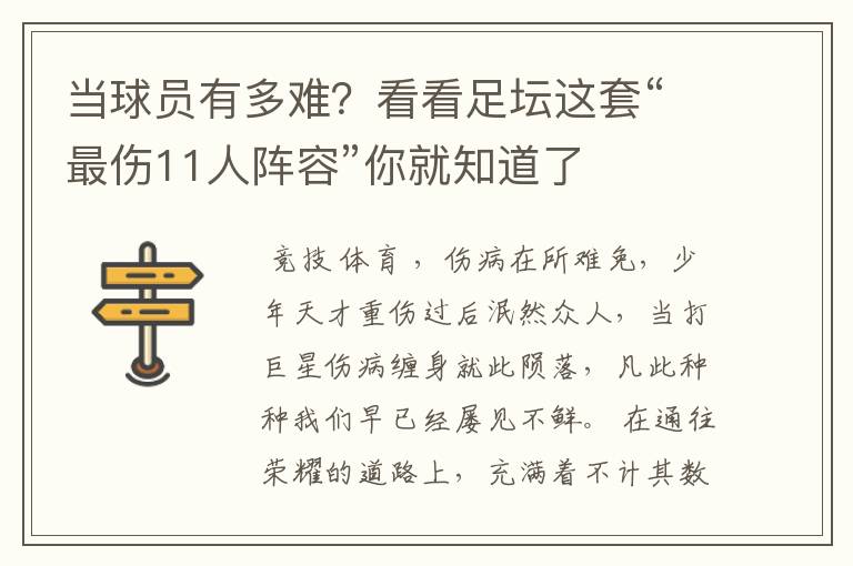 当球员有多难？看看足坛这套“最伤11人阵容”你就知道了