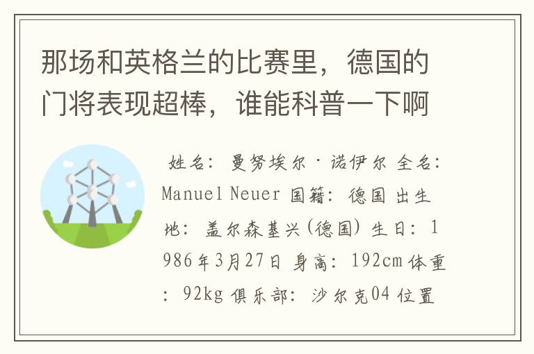 那场和英格兰的比赛里，德国的门将表现超棒，谁能科普一下啊