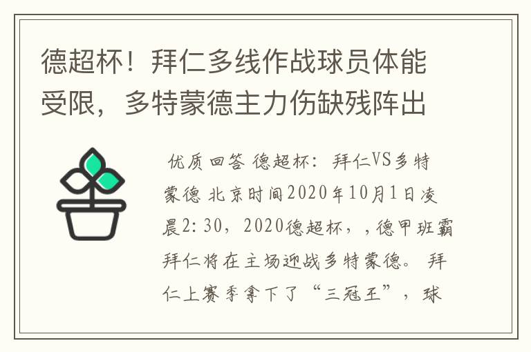 德超杯！拜仁多线作战球员体能受限，多特蒙德主力伤缺残阵出征