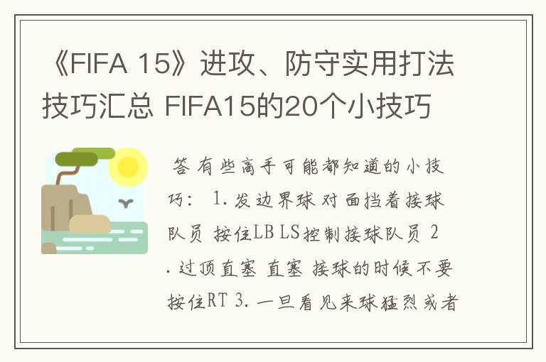 《FIFA 15》进攻、防守实用打法技巧汇总 FIFA15的20个小技巧