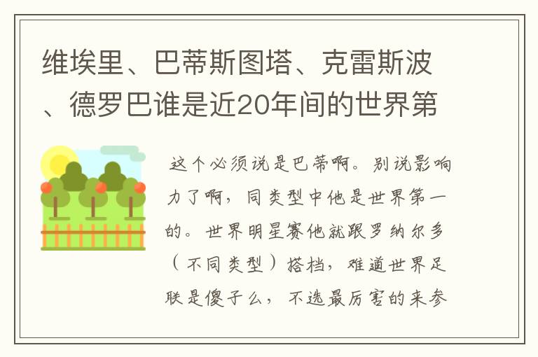 维埃里、巴蒂斯图塔、克雷斯波、德罗巴谁是近20年间的世界第一中锋？