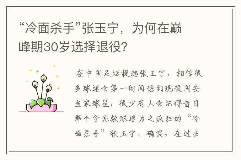 “冷面杀手”张玉宁，为何在巅峰期30岁选择退役？