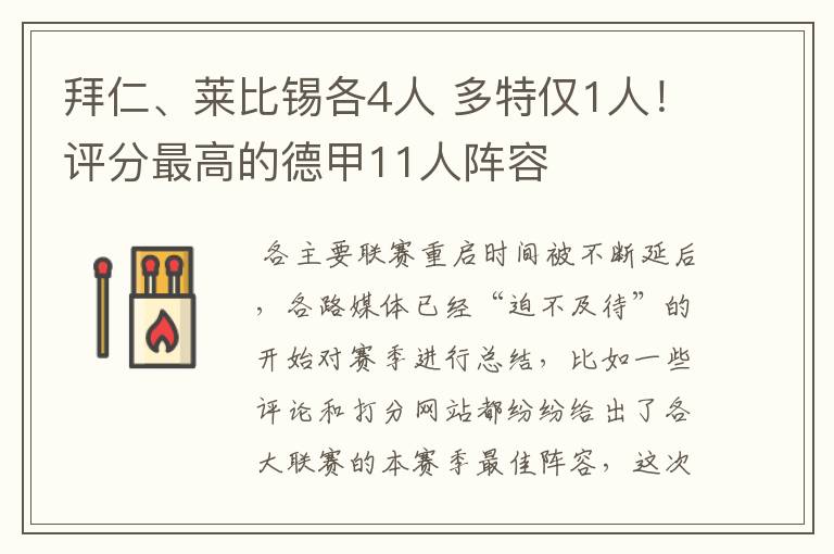 拜仁、莱比锡各4人 多特仅1人！评分最高的德甲11人阵容