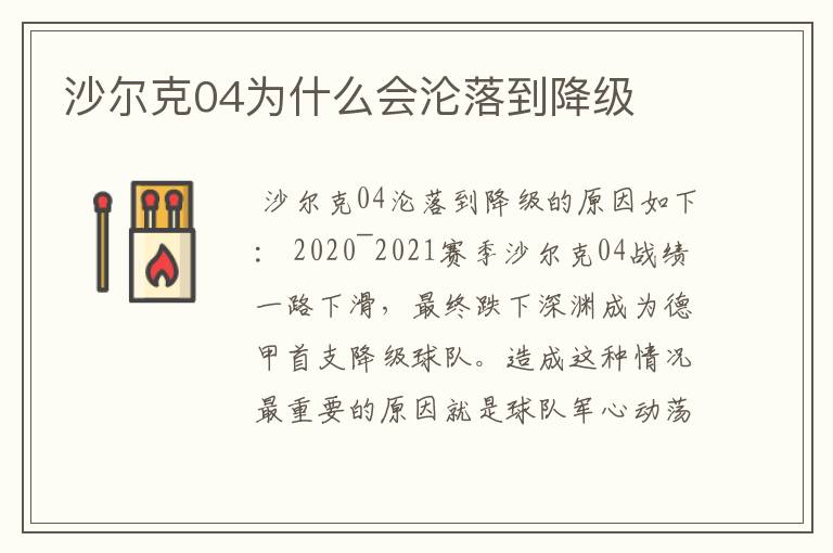 沙尔克04为什么会沦落到降级