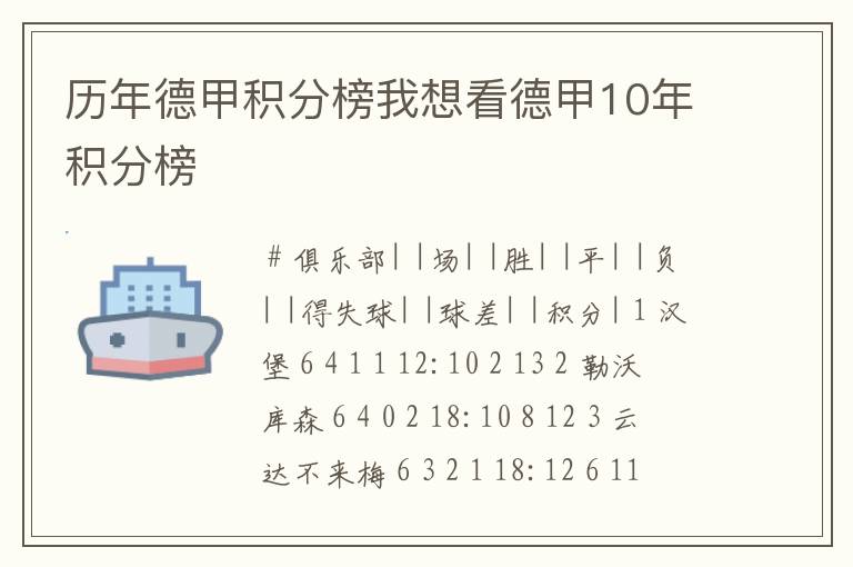 历年德甲积分榜我想看德甲10年积分榜