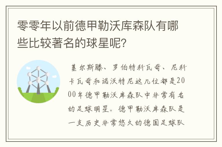 零零年以前德甲勒沃库森队有哪些比较著名的球星呢？